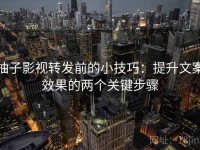 柚子影视转发前的小技巧：提升文案效果的两个关键步骤