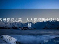 探寻影视之美：人人影视两步读法解析