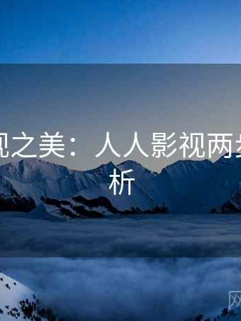 探寻影视之美：人人影视两步读法解析