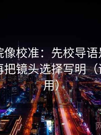 星辰影院像校准：先校导语是不是先定性，再把镜头选择写明（评论也能用）