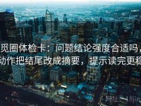 觅圈体检卡：问题结论强度合适吗，动作把结尾改成摘要，提示读完更稳