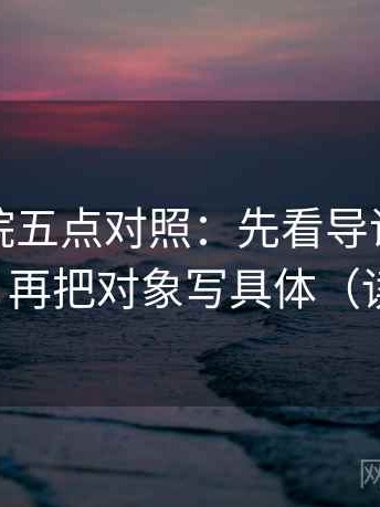 神马影院五点对照：先看导语是不是先定性，再把对象写具体（读完更稳）