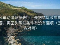 风车动漫证据先行：先把结尾改成摘要，再回头确认条件有没有漏项（五点对照）