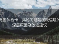 觅圈体检卡：揭秘问题截图缺语境的深层原因及改进建议