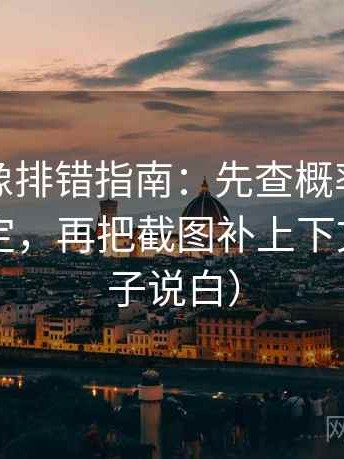 微密圈像排错指南：先查概率有没有写成肯定，再把截图补上下文（把句子说白）