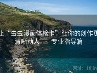 让“虫虫漫画体检卡”让你的创作更清晰动人——专业指导篇