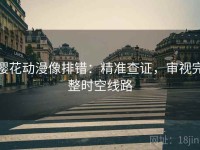 樱花动漫像排错：精准查证，审视完整时空线路