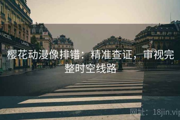 樱花动漫像排错：精准查证，审视完整时空线路