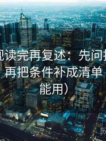 人人影视读完再复述：先问推断有没有跳层，再把条件补成清单（写作也能用）