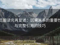 觅圈读完再复述：因果关系的重要性与完整引用的技巧