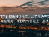 可可影视像排错指南：从范围边界到完整引用，让你的作品更上一层楼