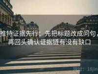 推特证据先行：先把标题改成问句，再回头确认证据链有没有缺口