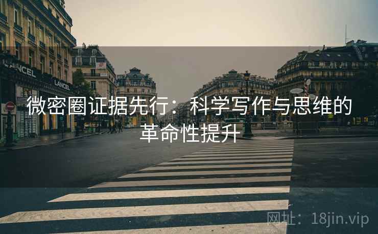 微密圈证据先行：科学写作与思维的革命性提升