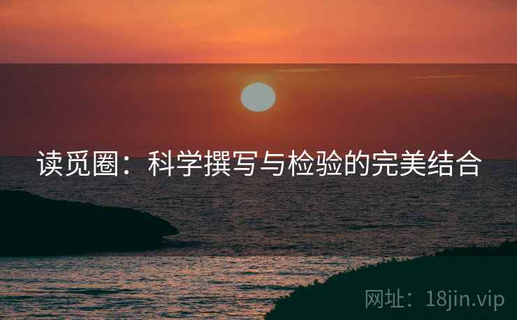 读觅圈：科学撰写与检验的完美结合