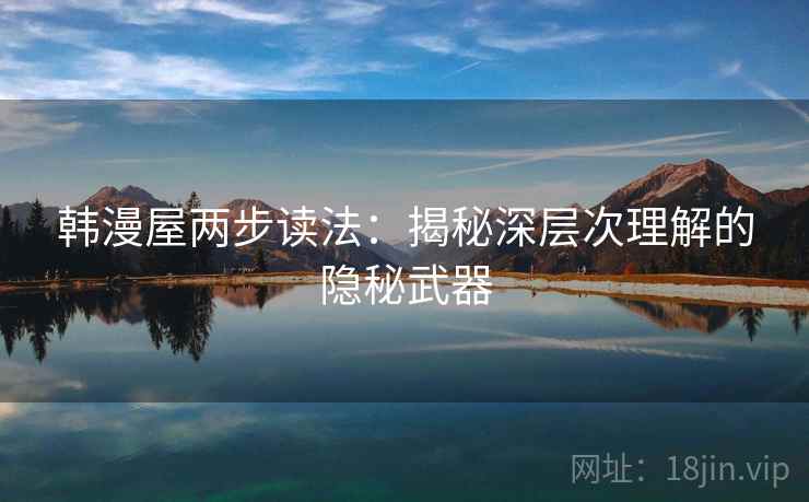 韩漫屋两步读法：揭秘深层次理解的隐秘武器