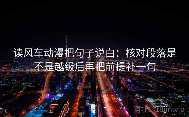 读风车动漫把句子说白：核对段落是不是越级后再把前提补一句
