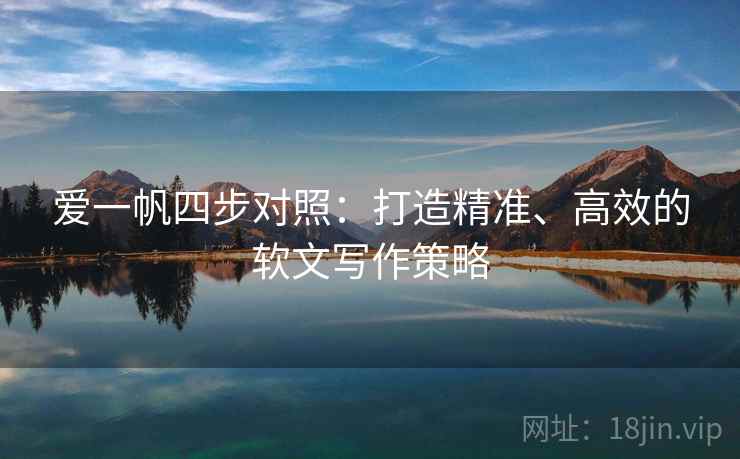 爱一帆四步对照：打造精准、高效的软文写作策略